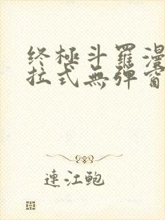 终极斗罗漫画下拉式无弹窗