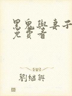 黑鬼与妻子小说免费看