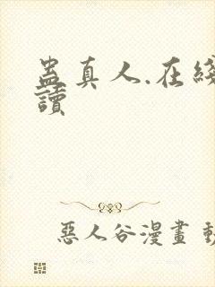 蛊真人.在线阅读