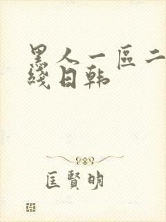 黑人一区二区在线日韩