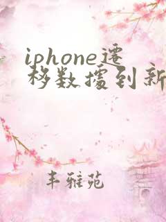 iphone迁移数据到新iphone