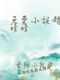 免费小说赵旭李晴晴