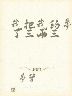 我把我的梦想卖了三两三