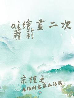 ai绘画二次元萝莉