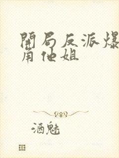 开局反派爆上主角他姐