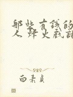 那些有钱的年轻人 烽火戏诸侯