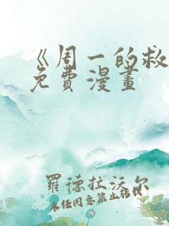 《周一的救赎》免费漫画