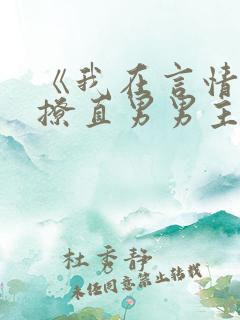 《我在言情文里撩直男男主》