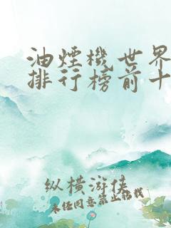 油烟机世界品牌排行榜前十名