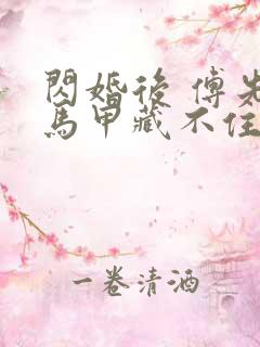 闪婚后 傅先生马甲藏不住了短剧