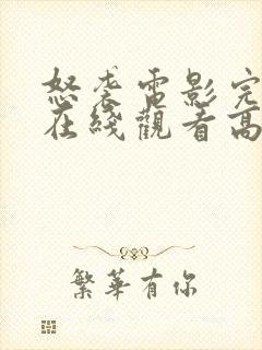 怒袭电影完整版在线观看高清