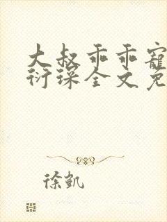 大叔乖乖宠我厉衍琛全文免费阅读