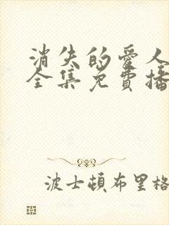 消失的爱人短剧全集免费播放