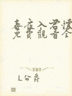 春夜入君怀短剧免费观看全集在线