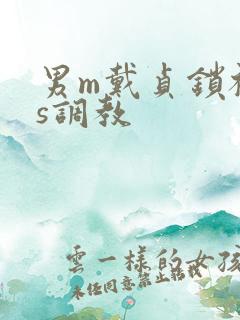 男m戴贞锁被女s调教