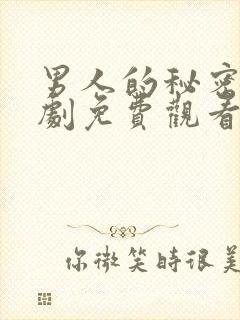 男人的秘密电视剧免费观看