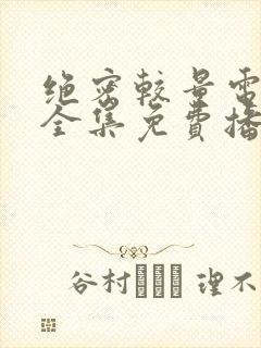 绝密较量电视剧全集免费播放高清