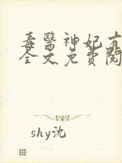 毒医神妃有点狂全文免费阅读