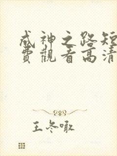 成神之路短剧免费观看高清