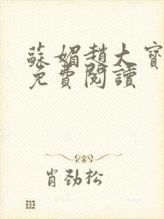 苏媚赵大宝正版免费阅读