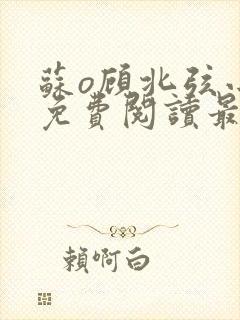 苏o顾北弦小说免费阅读最新章节