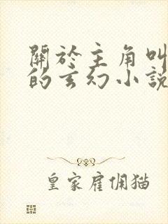 关于主角叫楚玄的玄幻小说