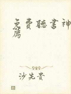 免费听书神器推荐