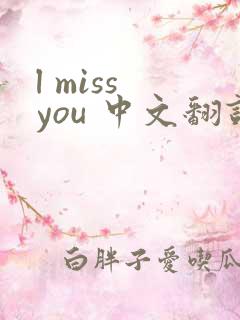 l miss you 中文翻译