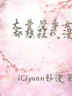 大爱魔尊女徒弟都想杀我漫画合集