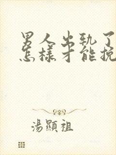 男人出轨了老婆怎样才能挽回