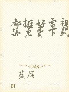 都挺好电视剧全集免费下载