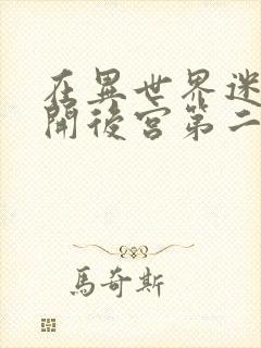 在异世界迷宫里开后宫第二季