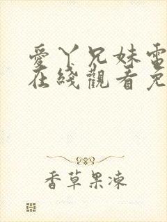 爱丫兄妹电视剧在线观看免费播放