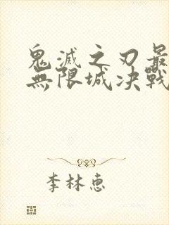 鬼灭之刃最终季无限城决战篇免费观看