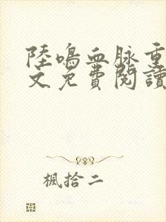 陆鸣血脉重生全文免费阅读