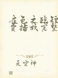 夜色之临短剧免费播放完整版