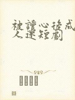 被读心后成了万人迷短剧