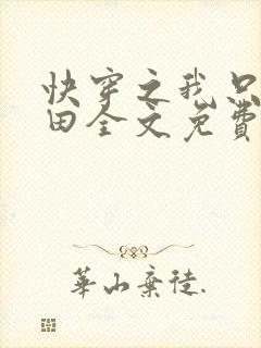 快穿之我只想种田全文免费