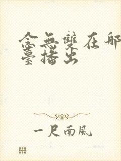 念无双在哪个平台播出