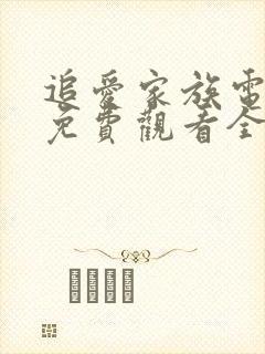 追爱家族电视剧免费观看全集