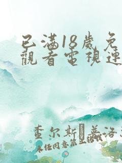 已满18岁免费观看电视连续剧免费