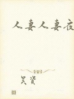 人妻人妻夜夜爽
