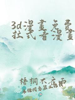 3d漫画免费下拉式看漫画网站