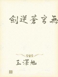 剑逆苍穹无弹窗