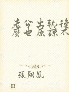 老公出轨后我怎么也原谅不了他怎么办