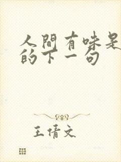 人间有味是清欢的下一句