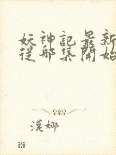 妖神记最新一季从哪集开始