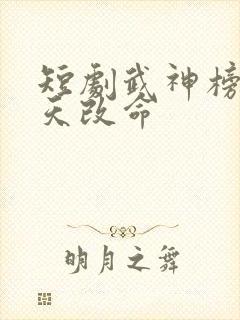 短剧武神榜之逆天改命