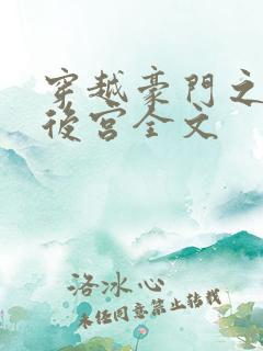 穿越豪门之娱乐后宫全文