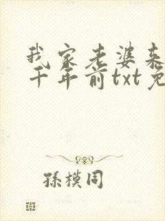 我家老婆来自一千年前txt免费下载